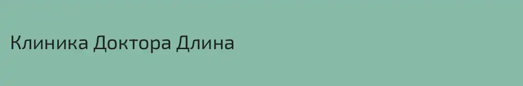 Клиника Доктора Длина